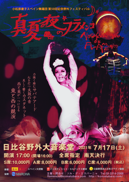 小松原庸子舞踊団 第50回記念野外フェスティバル「真夏の夜のフラメンコ」